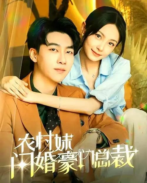 农村妹闪婚豪门总裁
