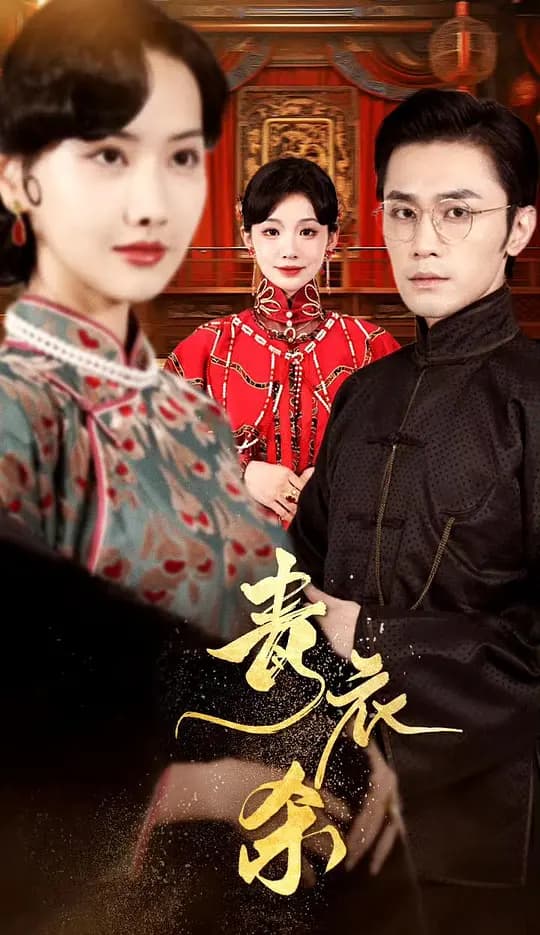 青衣杀