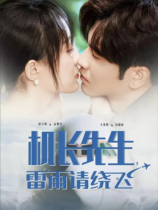 三万英尺的暗恋