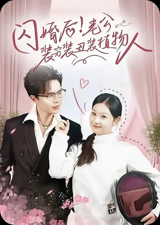 闪婚后!老公装穷装丑装植物人