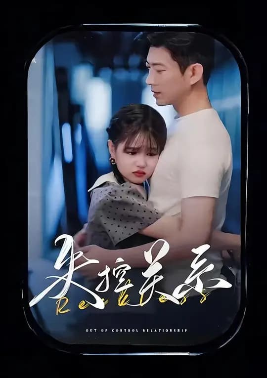 失控关系