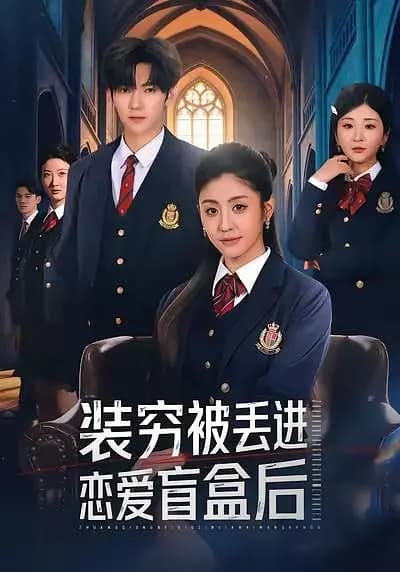 装穷被丢进恋爱盲盒后