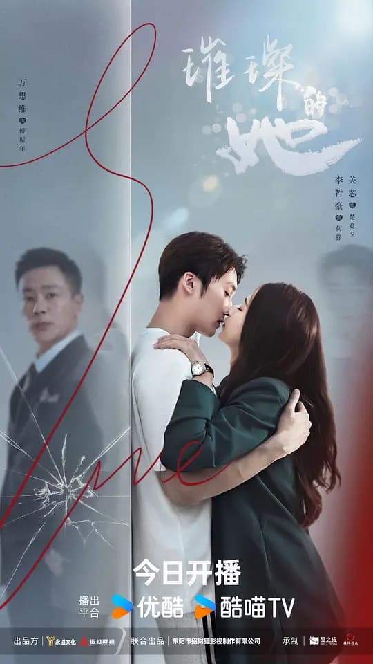 璀璨的她