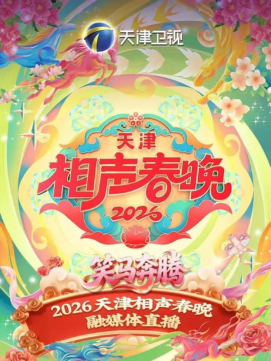 2026天津相声春晚