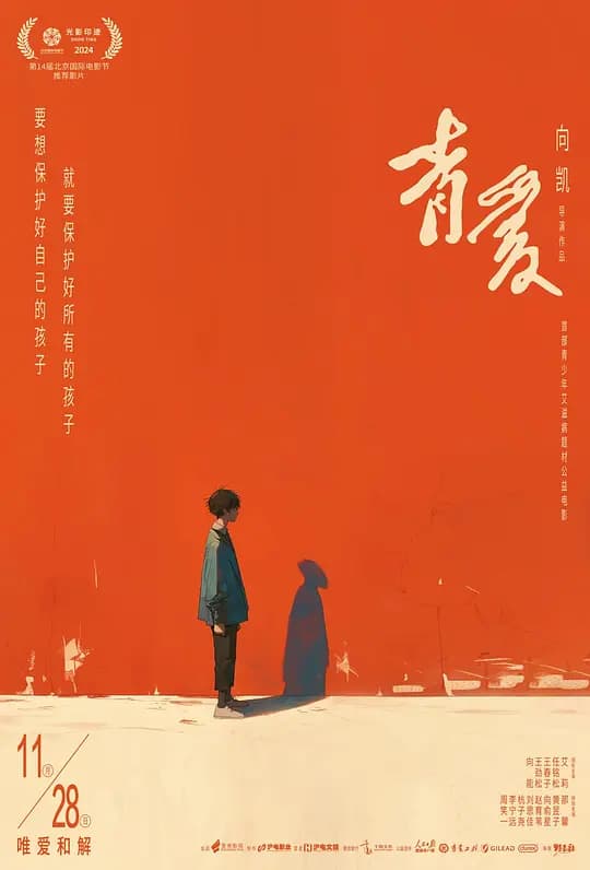 青爱