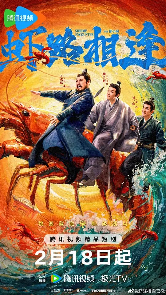 虾路相逢