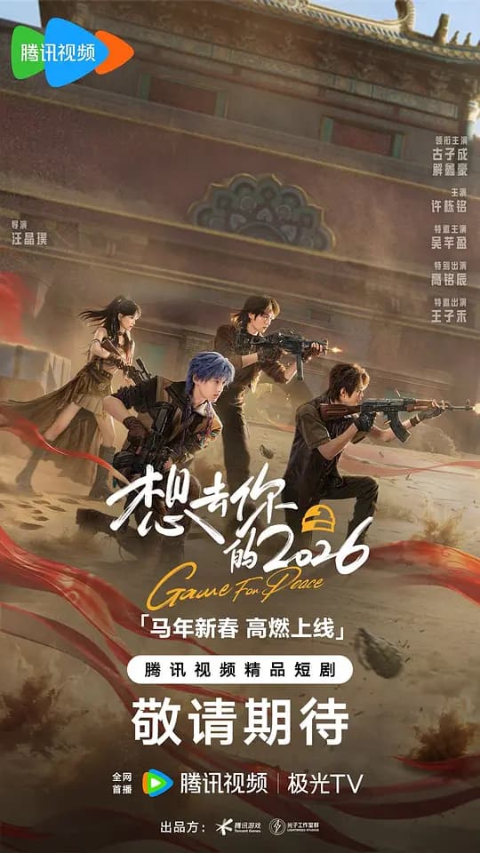 想去你的2026