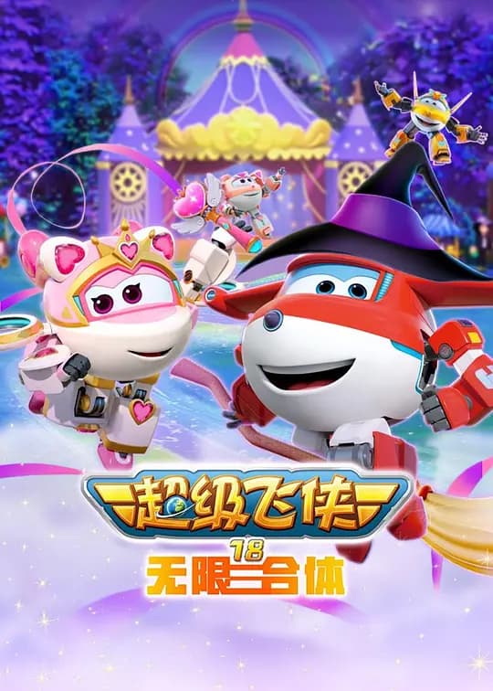 超级飞侠 第十八季