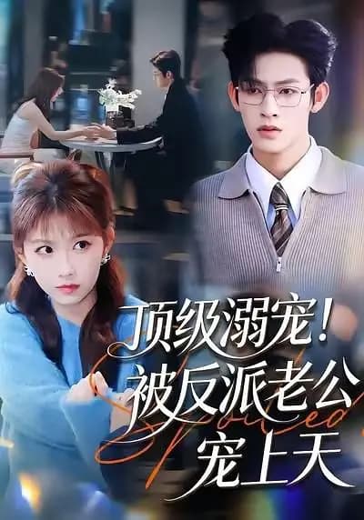 顶级溺宠!被反派老公宠上天