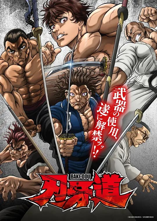 刃牙道:无敌武士