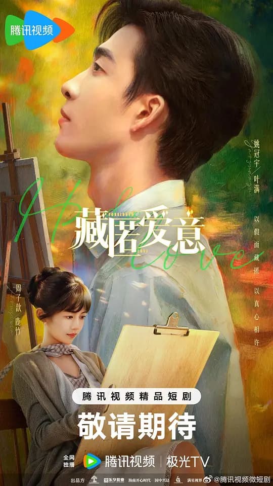 藏匿爱意