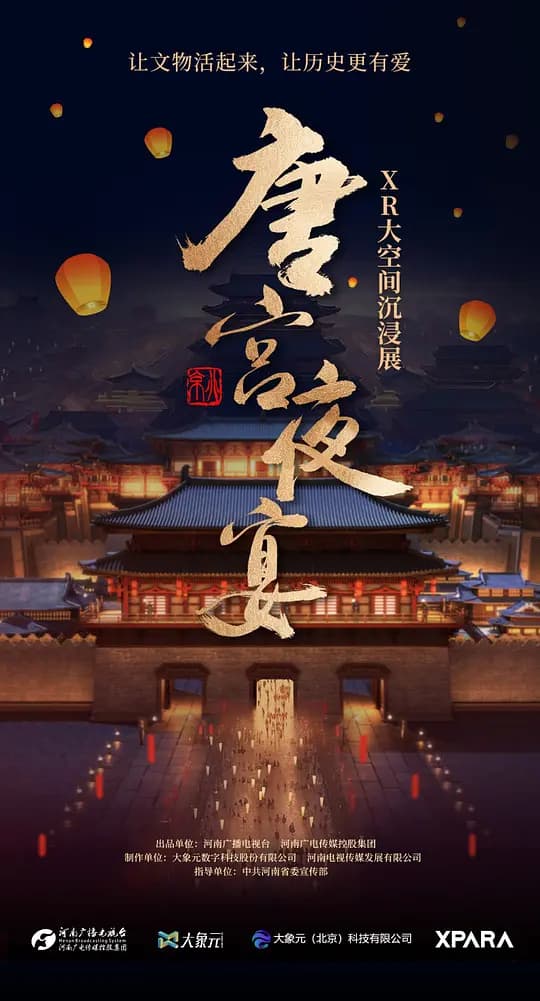唐宫夜宴