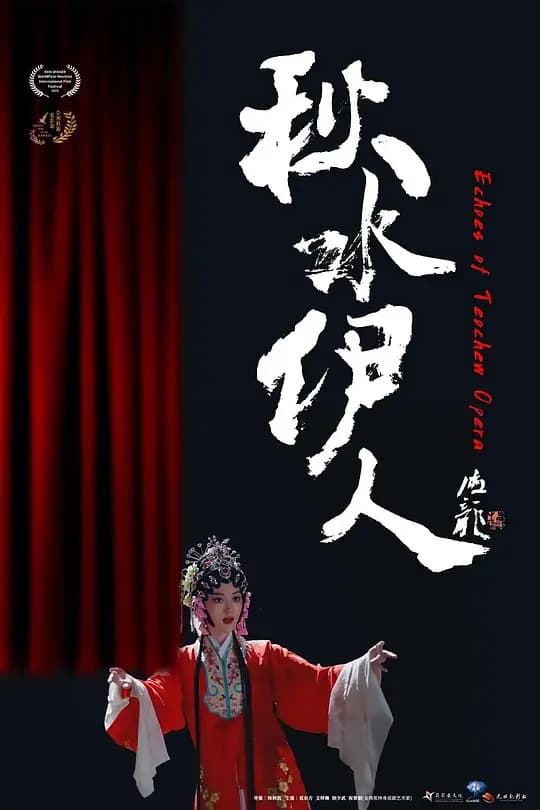 秋水伊人