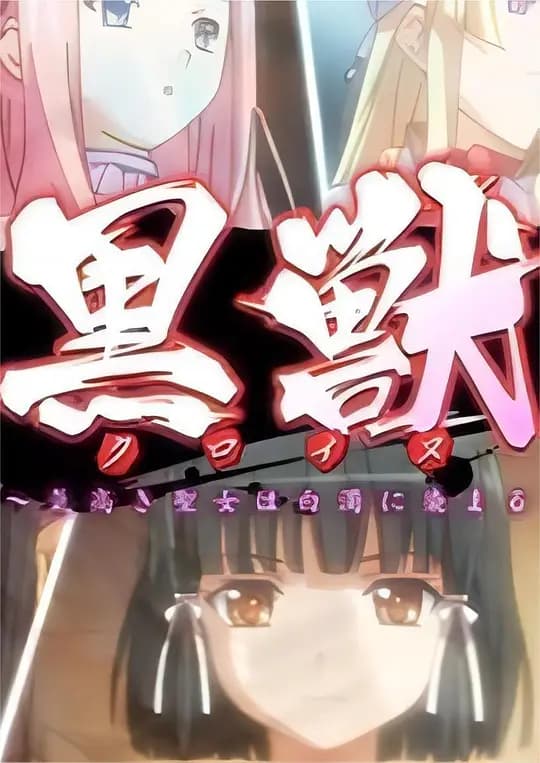黑兽