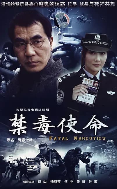 禁毒使命