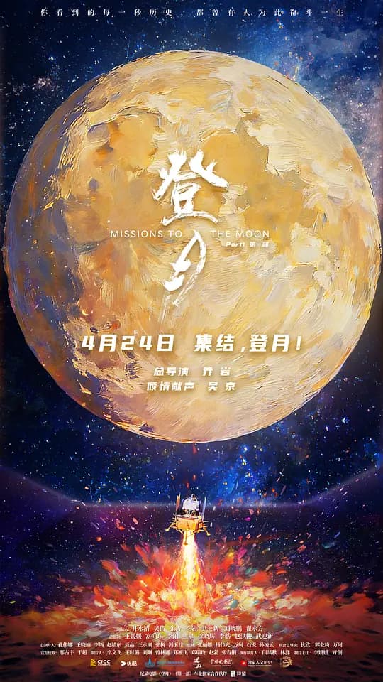 登月(第一部)