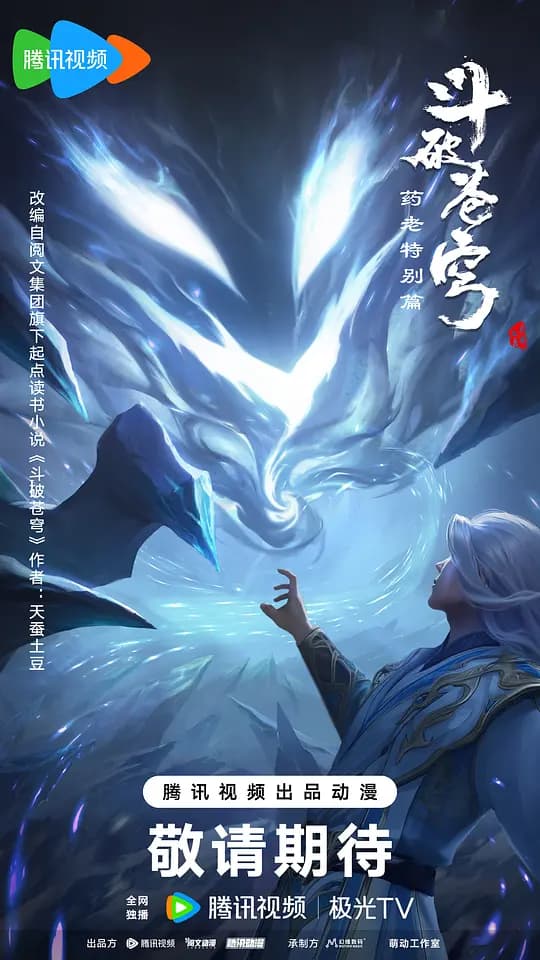 斗破苍穹剧场版：尘行逆旅