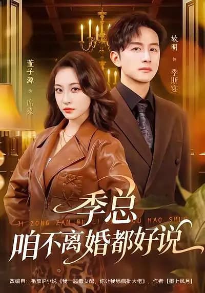 季总,咱不离婚都好说