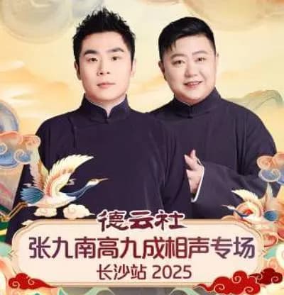 德云社张九南高九成相声专场长沙站 2025
