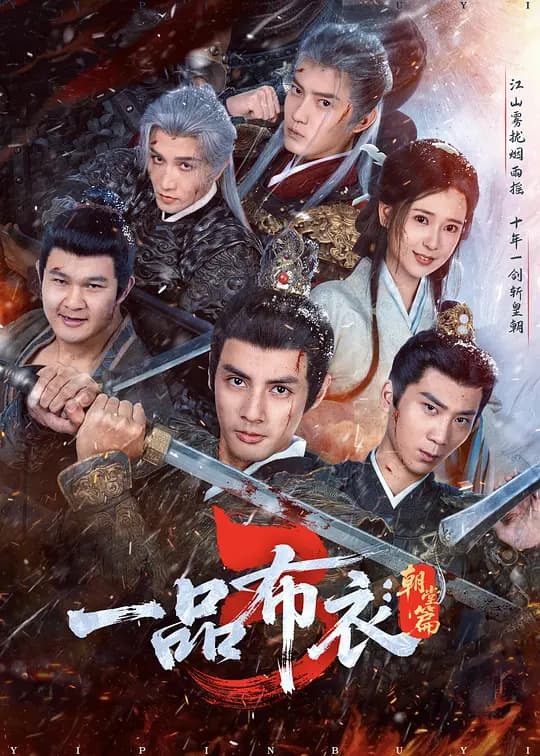 一品布衣3:朝堂篇