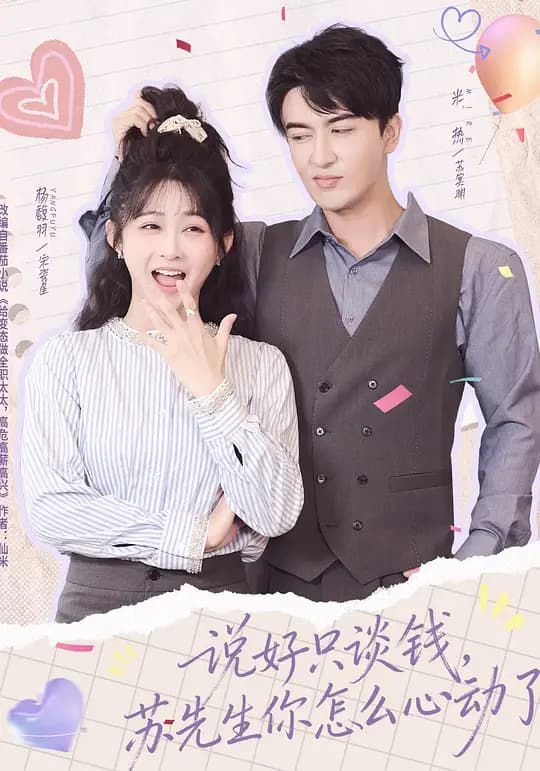说好只谈钱,苏先生你怎么心动了