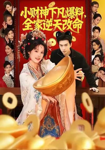 小财神下凡爆料,全家逆天改命