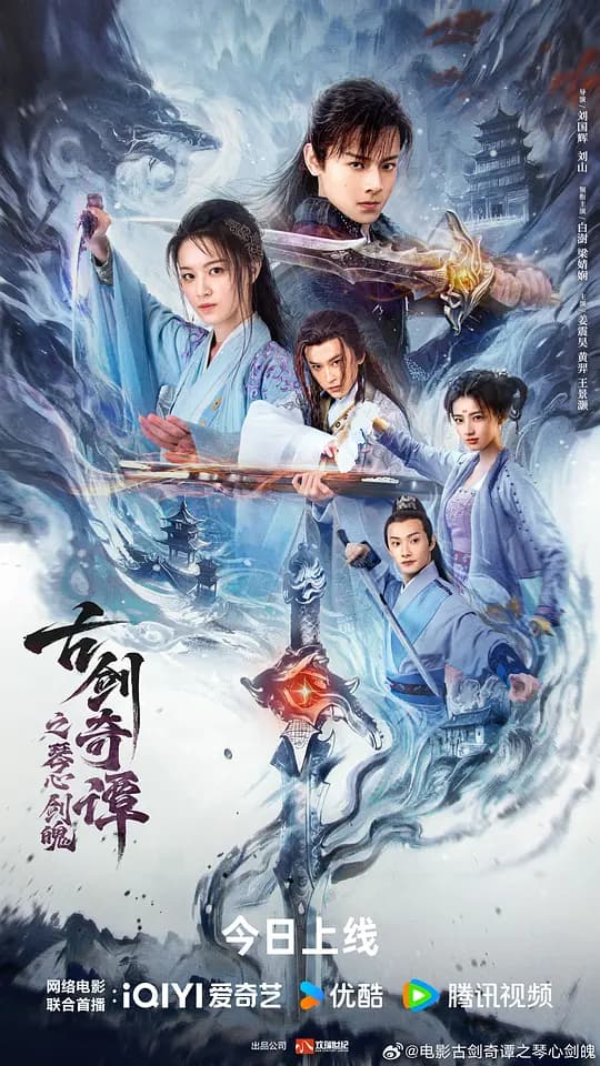 古剑奇谭之琴心剑魄