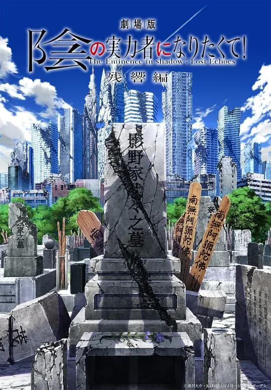 剧场版 想要成为影之实力者！ 残响篇