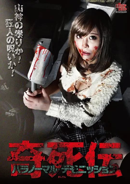 奇死伝 パラノーマル デモニッション