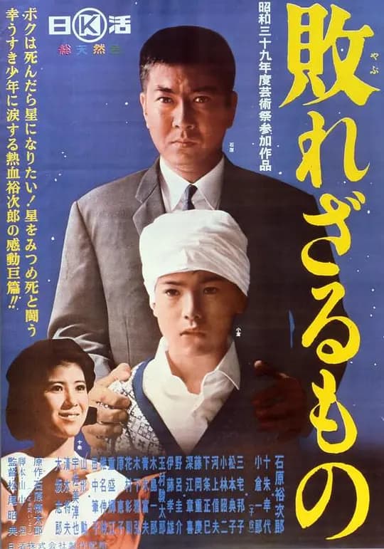 「小さき闘い」より 敗れざるもの