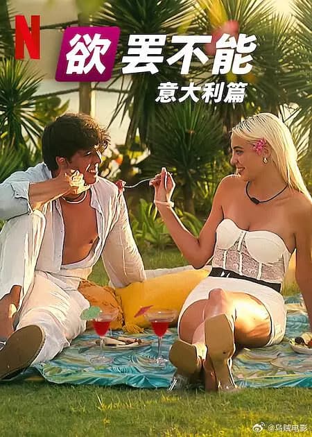 欲罢不能：意大利篇
