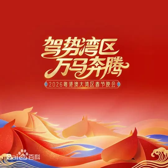 驾势湾区万马奔腾——2026粤港澳大湾区春节晚会