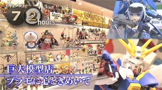 ドキュメント72時間：巨大模型店 プラモに心ときめいて
