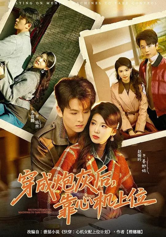 穿成炮灰后，靠心机上位