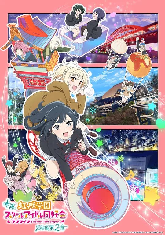 电影 Love Live! 虹咲学园校园偶像同好会 完结篇 第2章