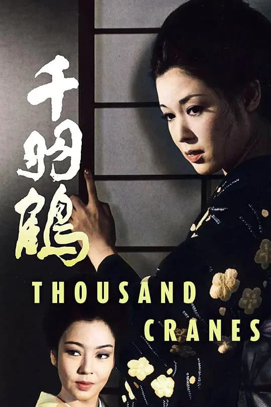 千羽鹤