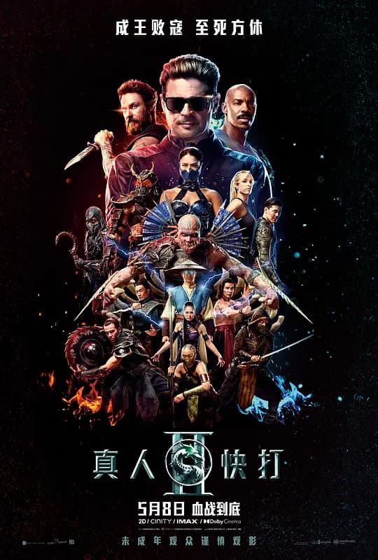 真人快打2