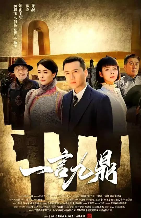 一言九鼎