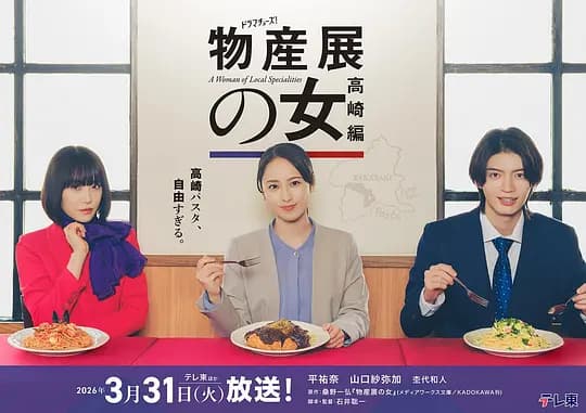 物产展之女：高崎篇
