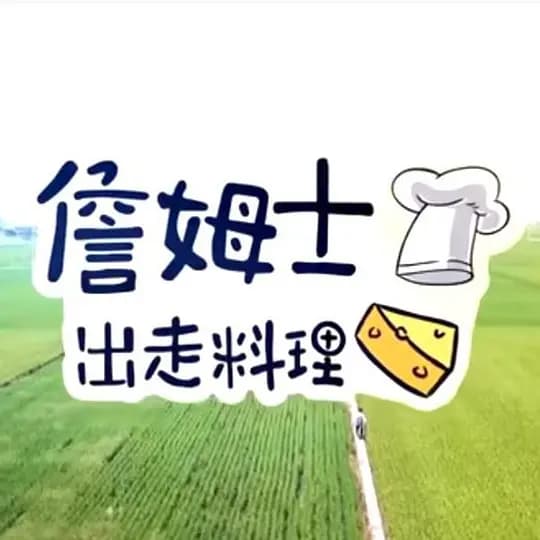 詹姆士出走料理