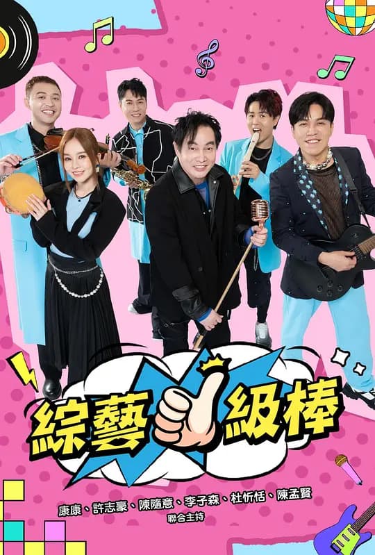 综艺一级棒