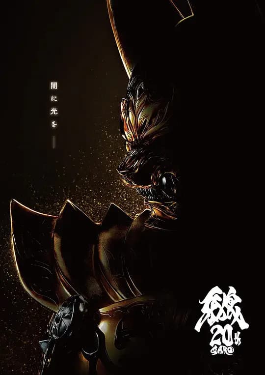 牙狼 大河