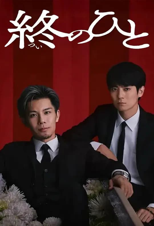 送终之人