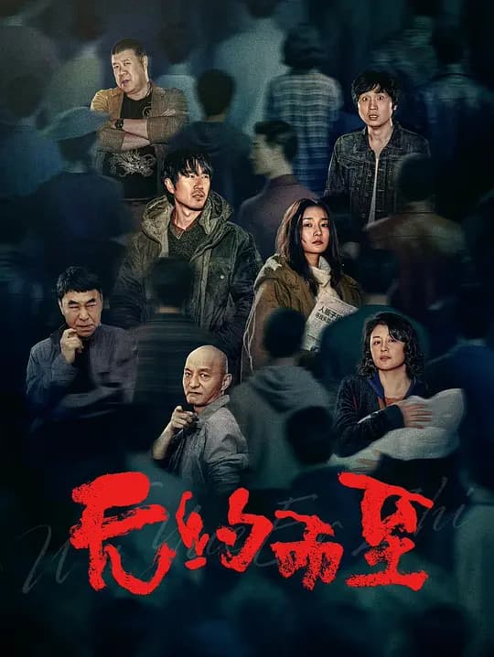 无约而至