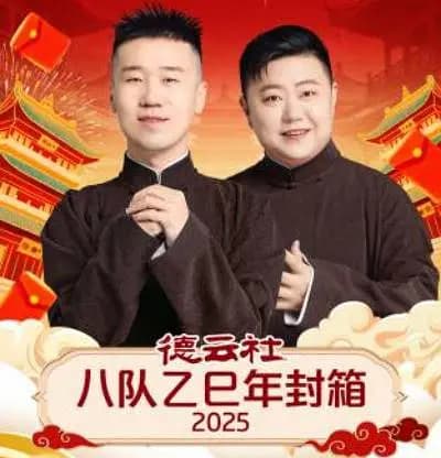 德云社八队乙巳年封箱 2025