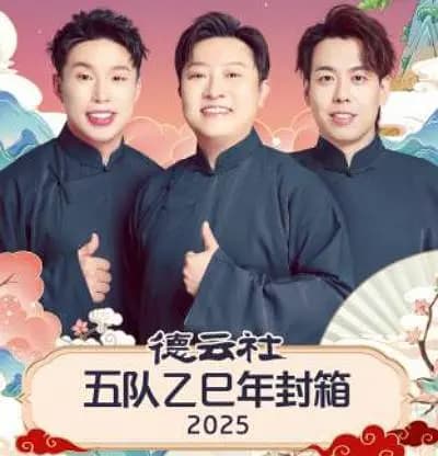 德云社五队乙巳年封箱 2025