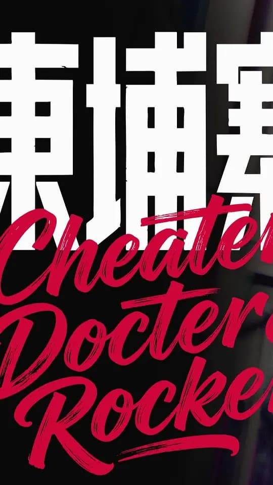 电诈 摇滚 吴哥窟