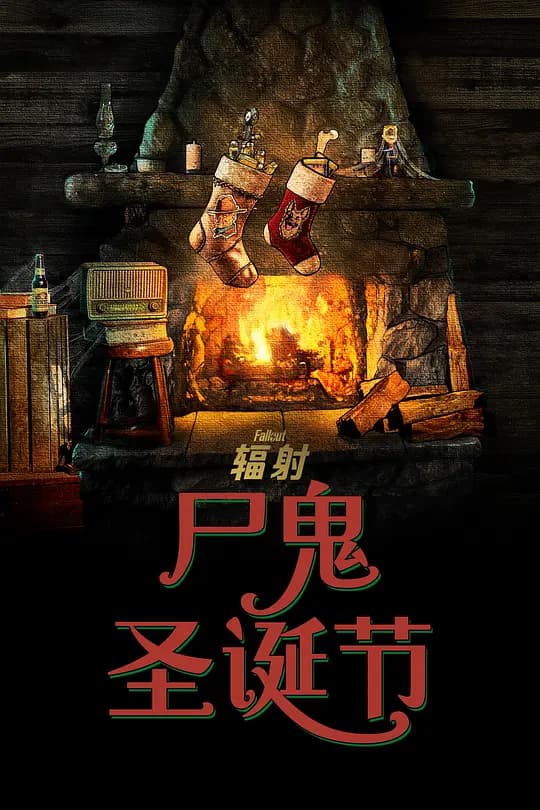 异尘余生：尸鬼圣诞节