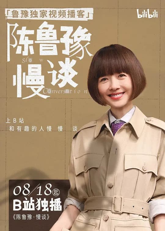 陈鲁豫·慢谈