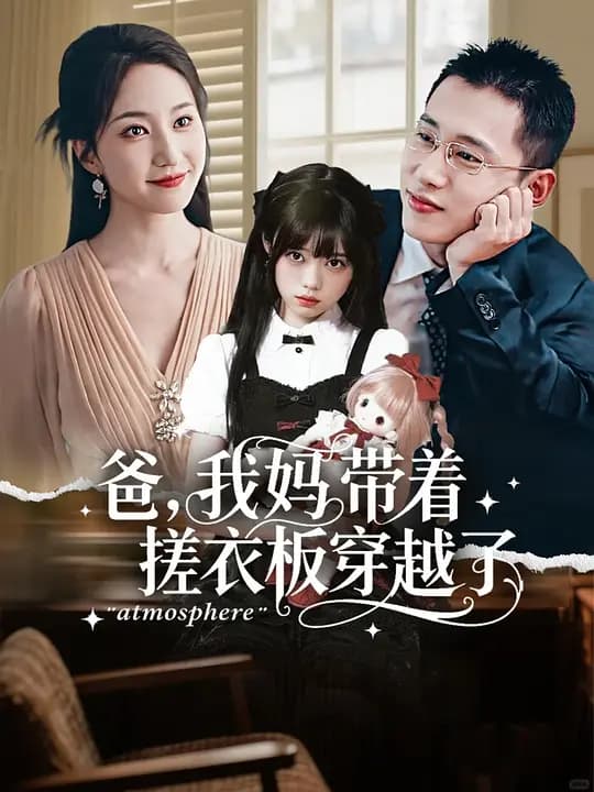 爸,我妈带着搓衣板穿越了